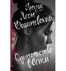 Одиночество в сети. Януш Леон Вишневский
