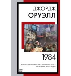 1984. Джордж Оруэлл