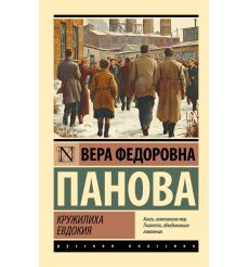 Кружилиха. Евдокия. Вера Панова