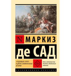 "Угодливый супруг" и другие занимательные истории. Маркиз...