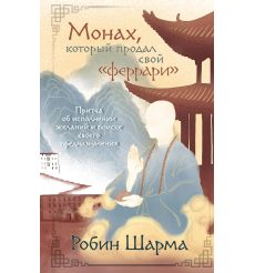 Монах, который продал свой "феррари". Робин Шарма