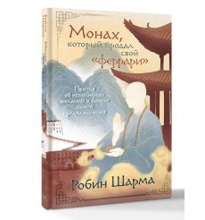 copy of Монах, который продал свой "феррари". Робин Шарма 2