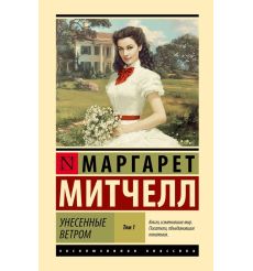 Унесенные ветром. Маргарет Митчелл