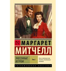 Унесенные ветром. Маргарет Митчелл 2