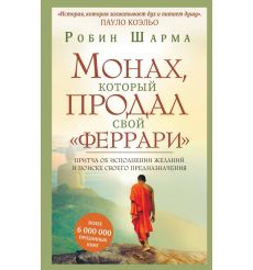 Монах, который продал свой "феррари". Робин Шарма