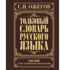 Толковый словарь русского языка. Сергей Ожегов