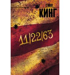 11/22/63. Стивен Кинг