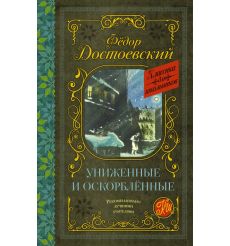 Униженные и оскорблённые. Фёдор Достоевский