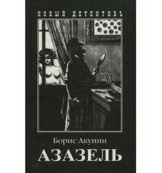 Акунин Борис. Азазель