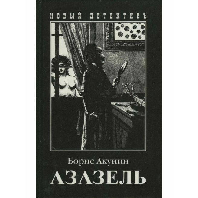 Акунин Борис. Азазель
