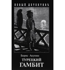 Акунин Борис. Турецкий гамбит