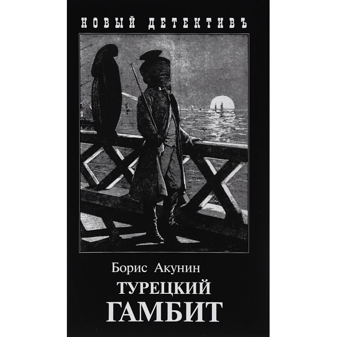 Акунин Борис. Турецкий гамбит
