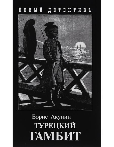 Акунин Борис. Турецкий гамбит