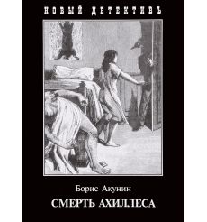 Акунин Борис. Смерть Ахиллеса 2