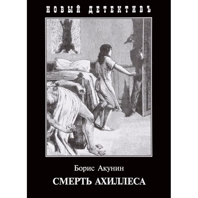 Смерть Ахиллеса. Борис Акунин
