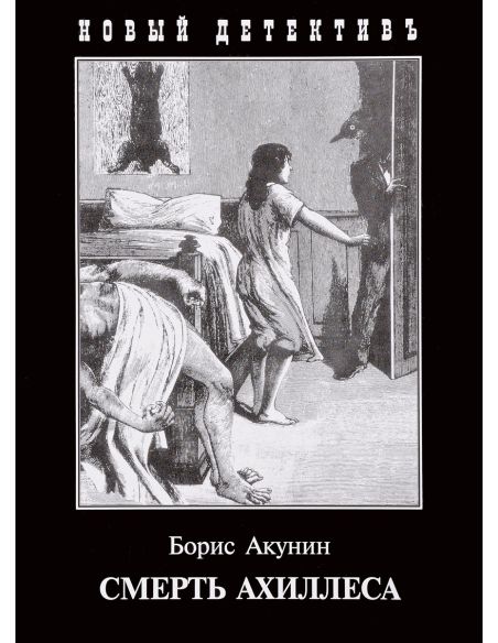 Смерть Ахиллеса. Борис Акунин