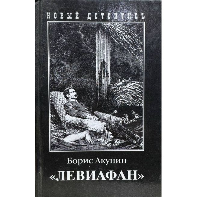 Левиафан. Борис Акунин