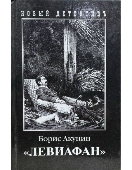 Левиафан. Борис Акунин