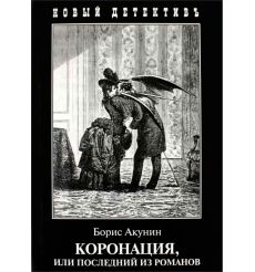 Акунин Борис. Коронация, или Последний из романов 2