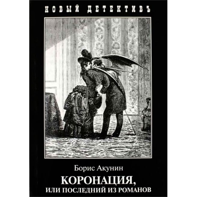 Акунин Борис. Коронация, или Последний из романов