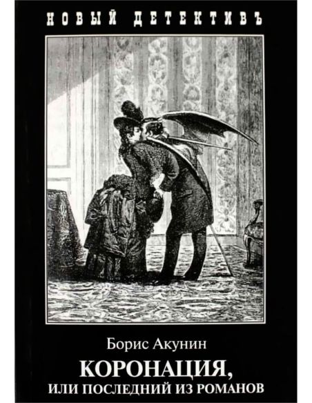 Акунин Борис. Коронация, или Последний из романов