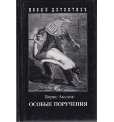 Акунин Борис. Особые поручения