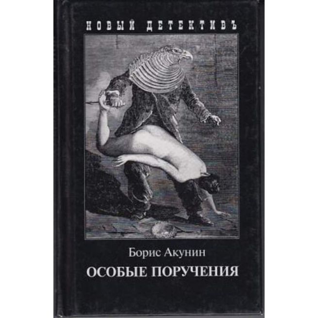 Акунин Борис. Особые поручения