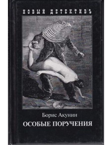 Акунин Борис. Особые поручения