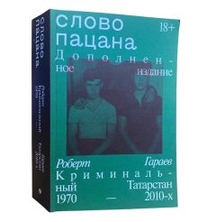 Слово пацана. Криминальный Татарстан 1970–2010-х. Роберт...