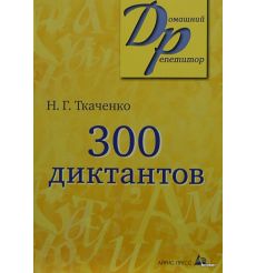 300 диктантов. Ткаченко Н. 2