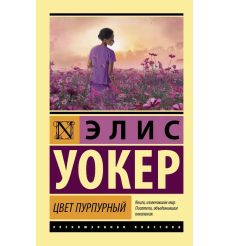 Цвет пурпурный. Элис Уокер