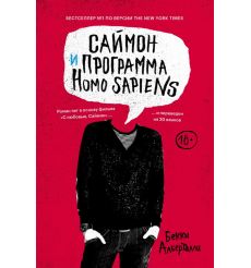 Саймон и программа Homo sapiens. Бекки Алберталли