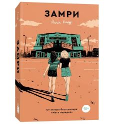 Замри. Нина Лакур