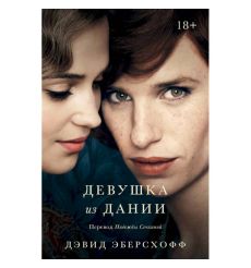 Девушка из Дании. Дэвид Эберсхофф
