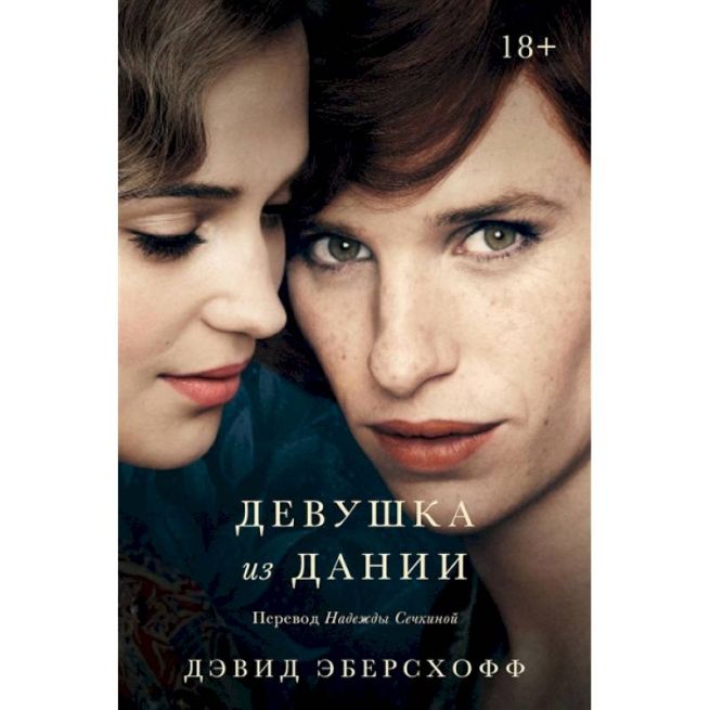 Девушка из Дании. Дэвид Эберсхофф