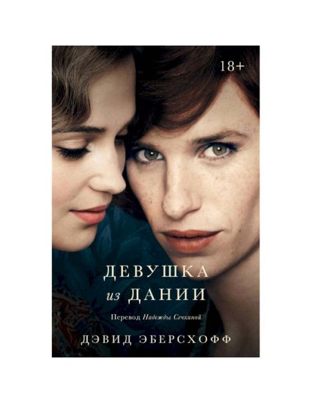 Девушка из Дании. Дэвид Эберсхофф
