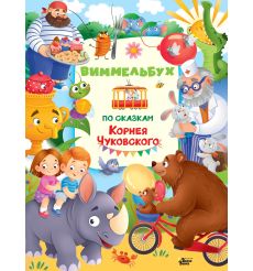 Виммельбух по сказкам Корнея Чуковского