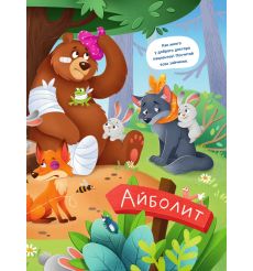Виммельбух по сказкам Корнея Чуковского 2