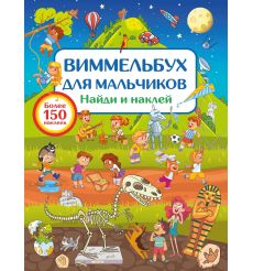 Виммельбух для мальчиков. Найди и наклей
