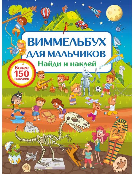 Виммельбух для мальчиков. Найди и наклей