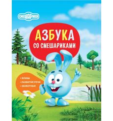 Азбука со Смешариками