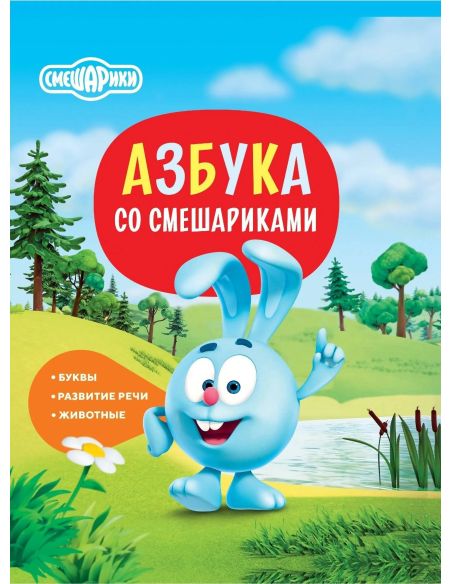 Азбука со Смешариками