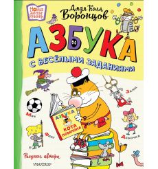 Азбука с весёлыми заданиями