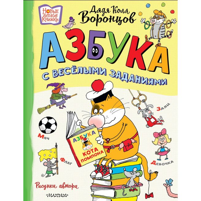 Азбука с весёлыми заданиями