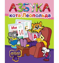 Азбука кота Леопольда