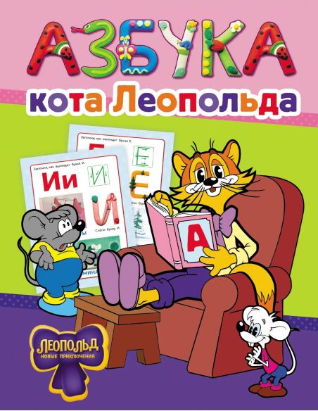 Азбука кота Леопольда