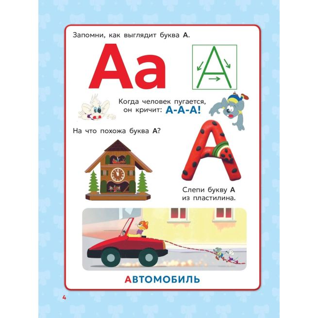Азбука кота Леопольда
