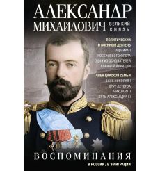 Воспоминания: Великий князь Александр Михайлович