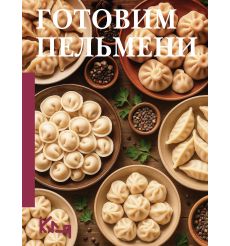 Готовим пельмени