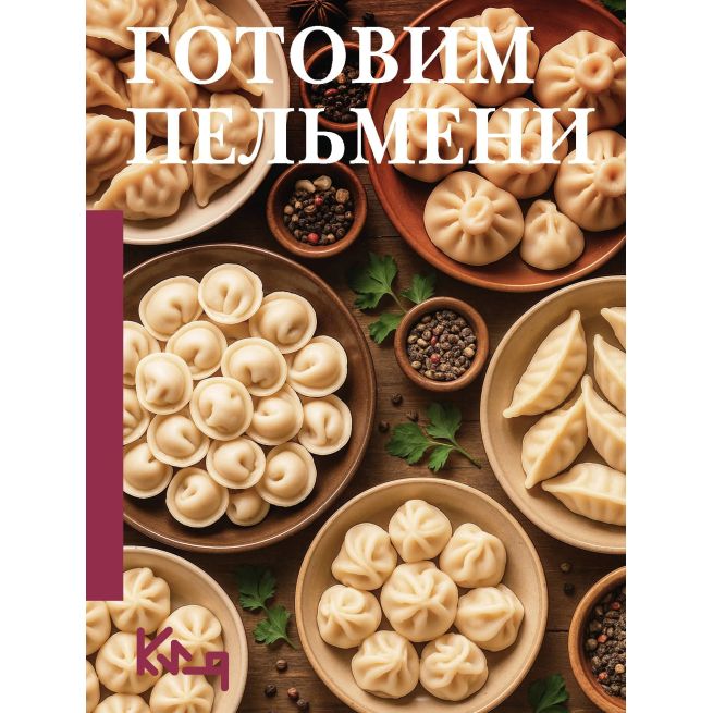 Готовим пельмени